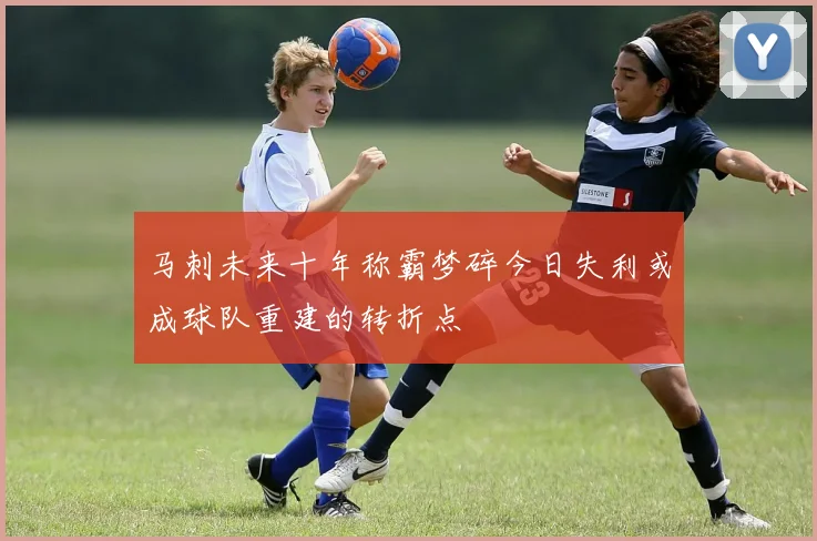 马刺未来十年称霸梦碎今日失利或成球队重建的转折点