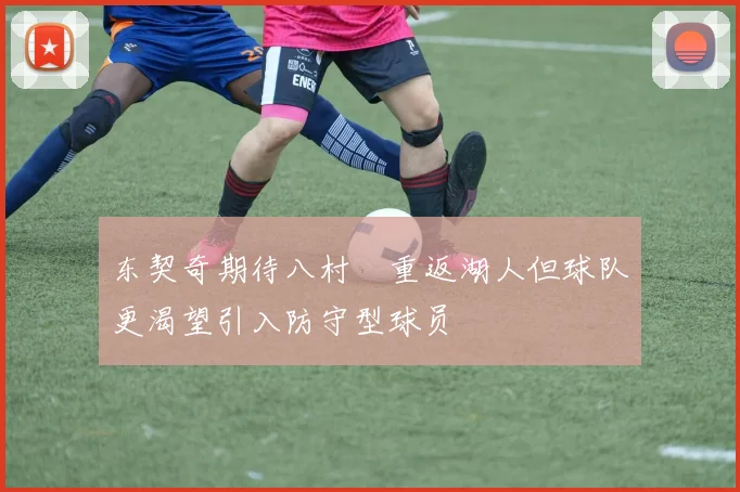 东契奇期待八村塁重返湖人但球队更渴望引入防守型球员