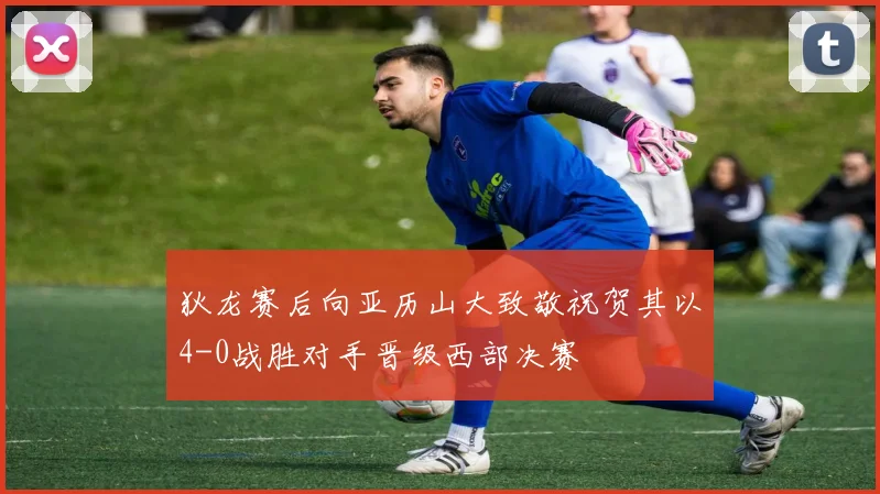 狄龙赛后向亚历山大致敬祝贺其以4-0战胜对手晋级西部决赛