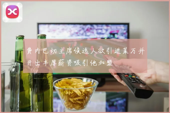 费内巴切主席候选人欲引进莱万并开出丰厚薪资吸引他加盟