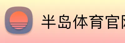 半岛体育官网 logo